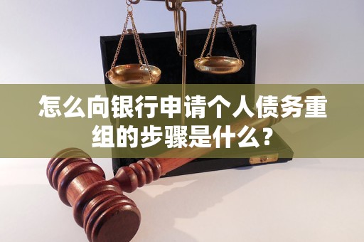舞阳怎么向银行申请个人债务重组的步骤是什么？